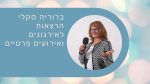 ברוריה סקלי הרצאות לארגונים