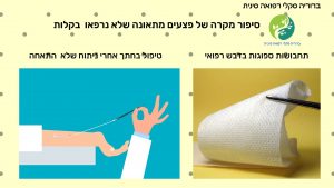 דבש רפואי ודיקור סיני לצלקות.