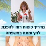 מדריך מתנה לשימוש בכוסות רוח