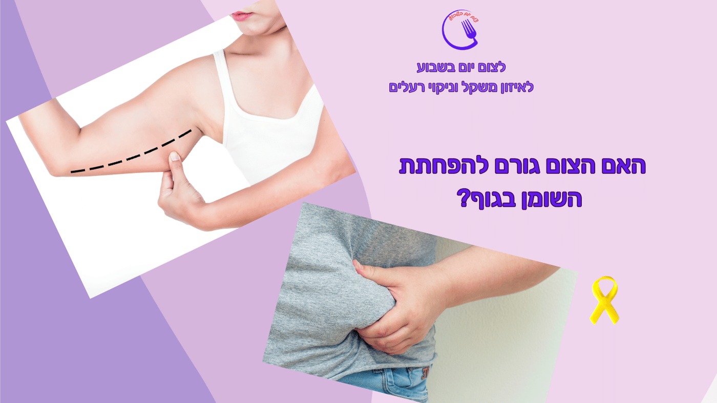 מדוע צום אחת לשבוע עוזר להפחית שומן בגוף