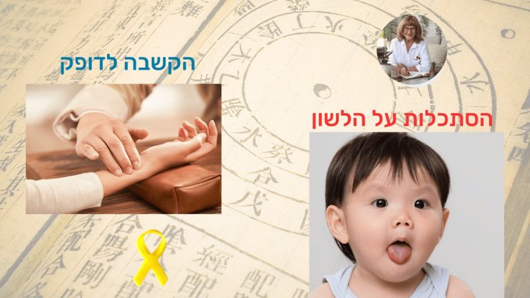מה הקשר בין דופק ומראה לשון לכאב גב