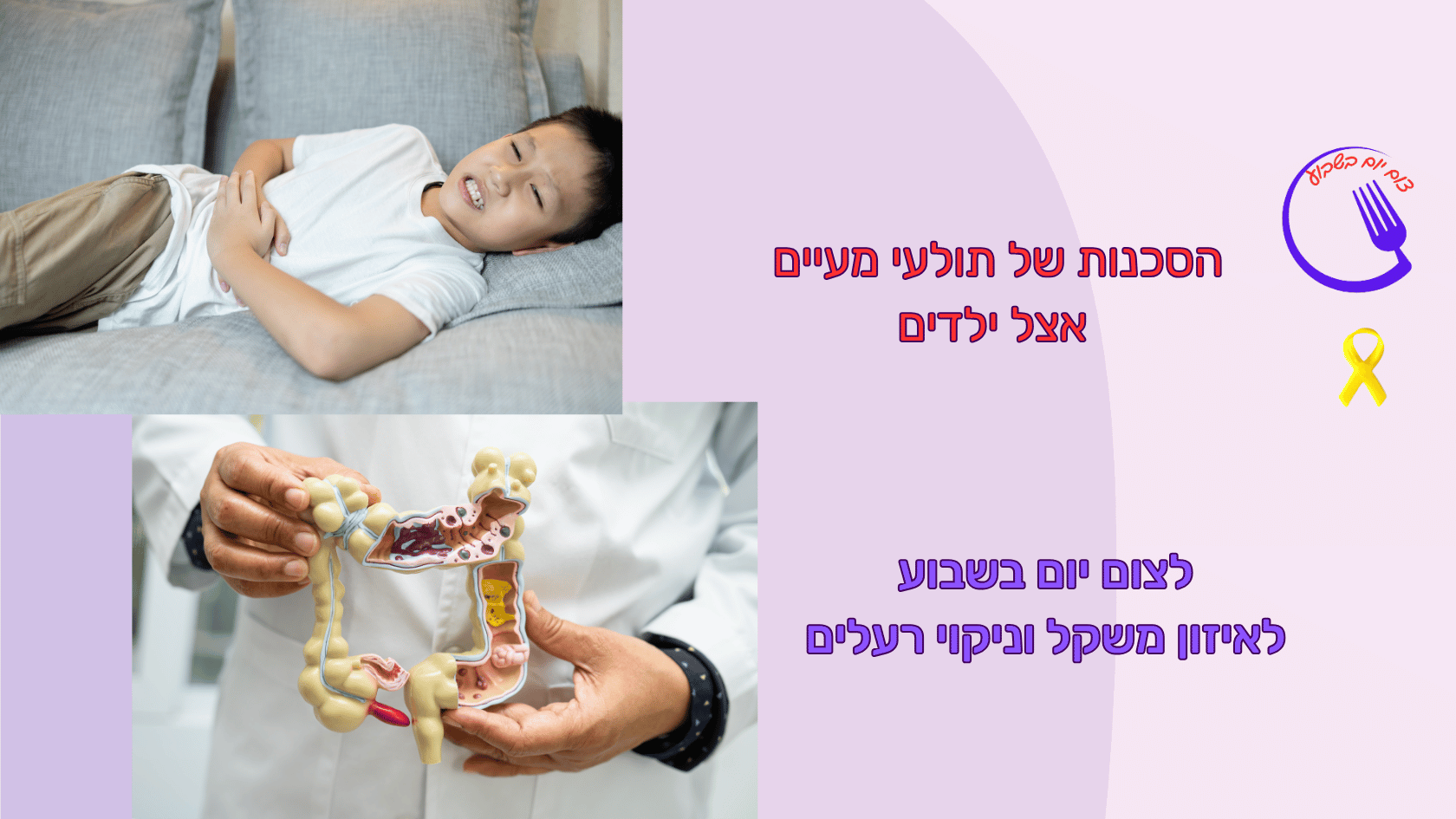 מדוע תולעים יכולים לסכן את בריאות הילד והמשפחה