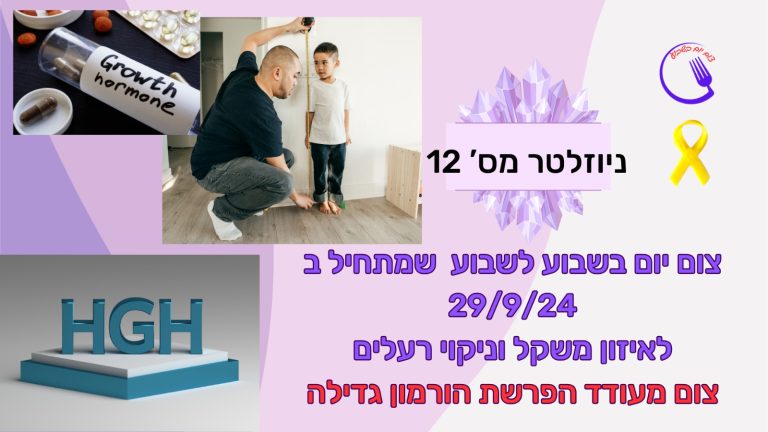 ניוזלטר 12-צום אחת לשבוע מייצר הורמון גדילה