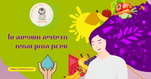 מחשבות משפיעות על איכות המזון והמים