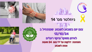 ניוזלטר מס' 14 קבוצת צום אחת לשבוע