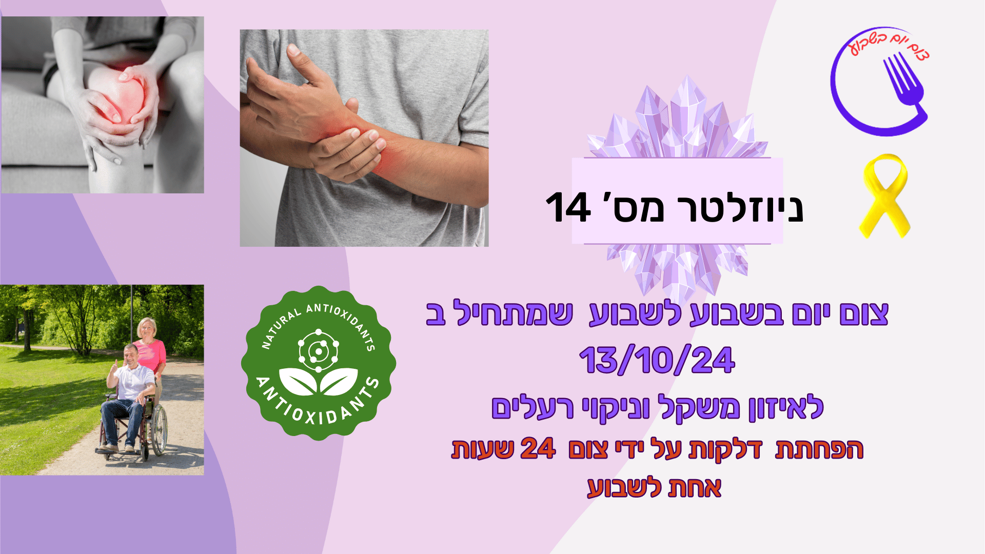 ניוזלטר 14-צום אחת לשבוע משפר ממדי דלקת כרונית