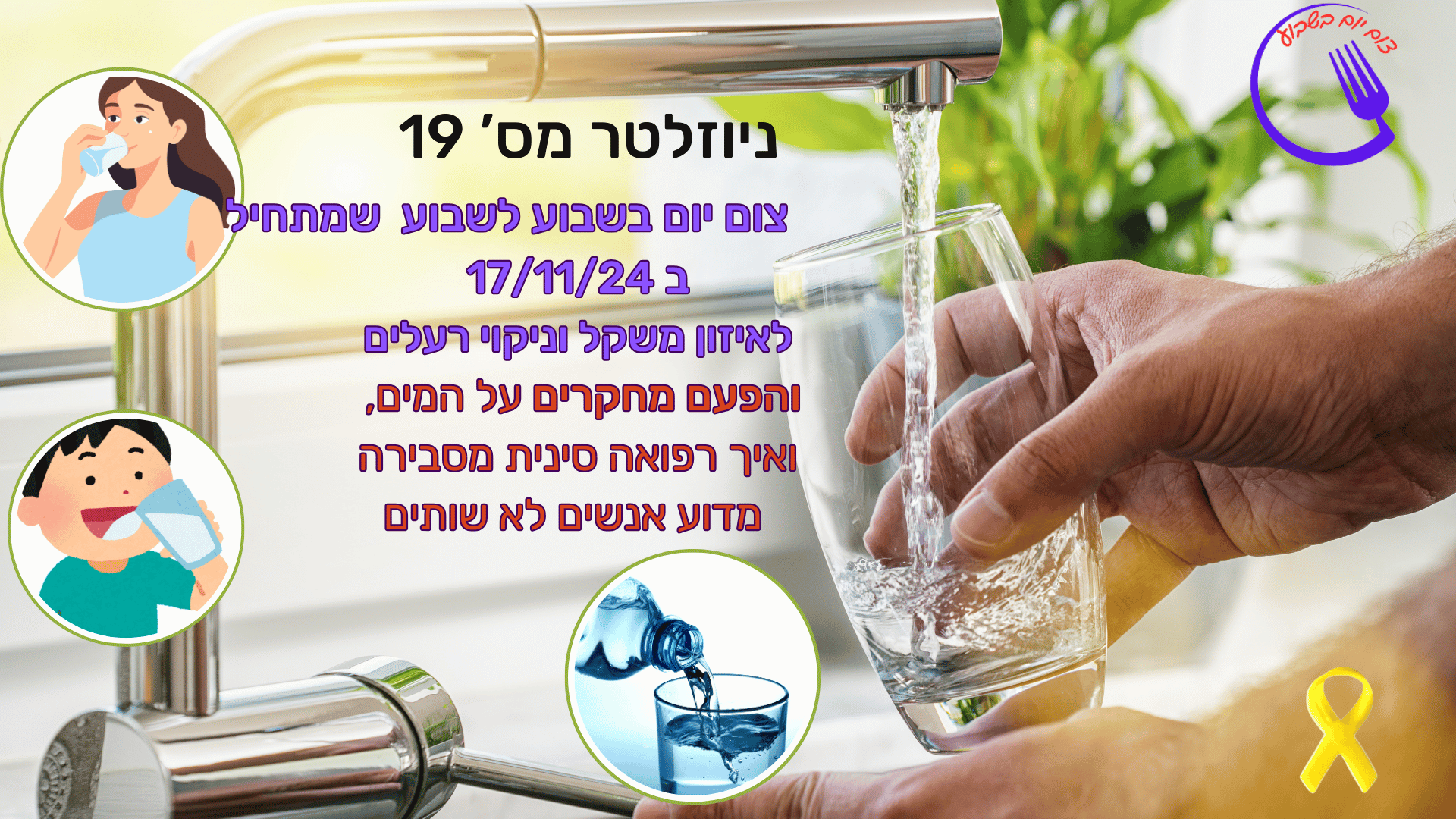 ניוזלטר 19- מדוע חשוב לשתות מים? ומה הרפואה הסינית אומרת על כך!