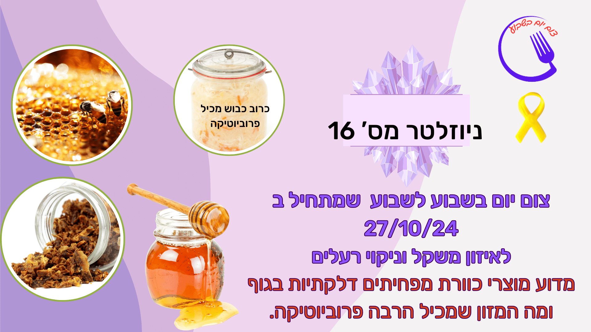 ניוזלטר 16-דבש וכרוב – המשפרים מדדי דלקת