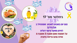 ניוזלטר 17 אומגה 3 מחיתה דלקות אומגה 6 מגבירה דלקות