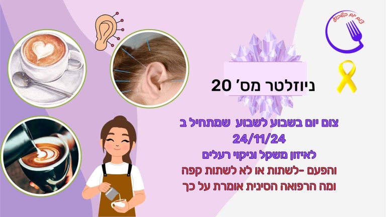 ניוזלטר 20- המדע ורפואה סינית על התמכרות לקפה