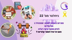 ניוזלטר 22 על קלוריות מתעתעות