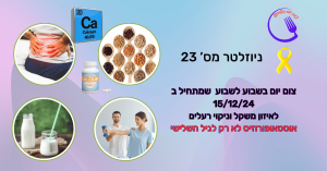 ניוזלטר 23 אוסטאופורוזיס לא רק בגיל השלישי
