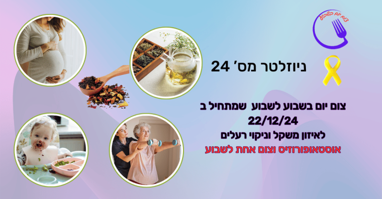 ניוזלטר 24- על אוסטאופורוזיס וצום אחת לשבוע