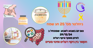ניוזלטר 25 מדבר על הקשר בין ניקוי רעלים לפינוי מעיים