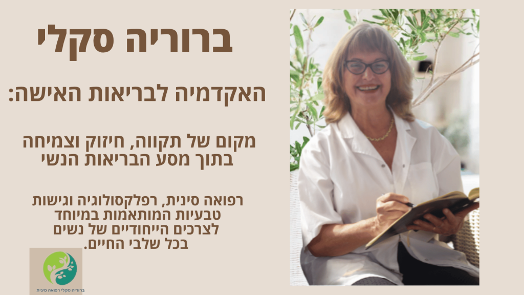 תמונה ראשית לאתר של ברוריה סקלי רפואה סינית