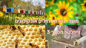 מוצרי כוורת לחולי סרטן