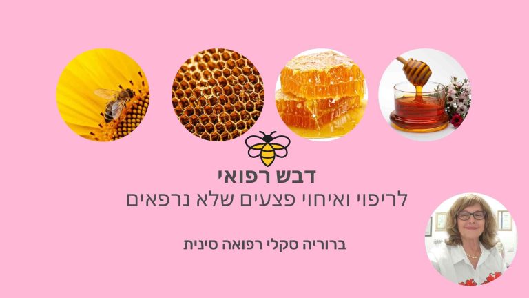 דבש רפואי לריפוי פצעים כרוניים