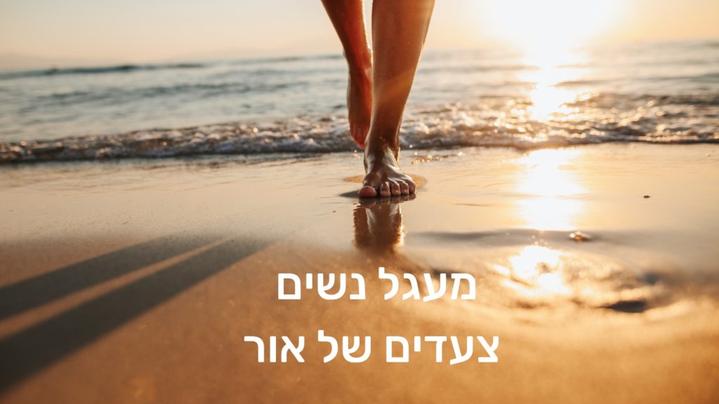 מעגל נשים למתמודדות במהלך מחלת הסרטן ואחרי סיום הטיפולים