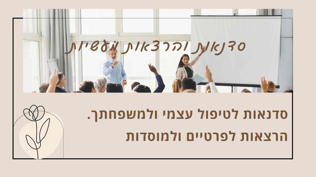 תמונה בדף ראשי באתר שלי המתארת סדנאות והרצאות