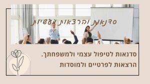 תמונה בדף ראשי באתר שלי המתארת סדנאות והרצאות