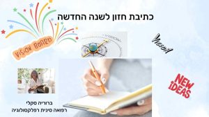 תמונה המתארת תהליך של כתיבת חזון, עם דגש על המילים הכתובות ועל האווירה של חשיבה ופיתוח רעיונות.