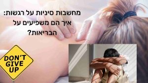 בתמונה רואים אישה מקבלת טיפול בדיקור, בתמונה קטנה רואים ילד עצוב ולידו שלט שעליו כתוב באהגלית DONT GIVE UP