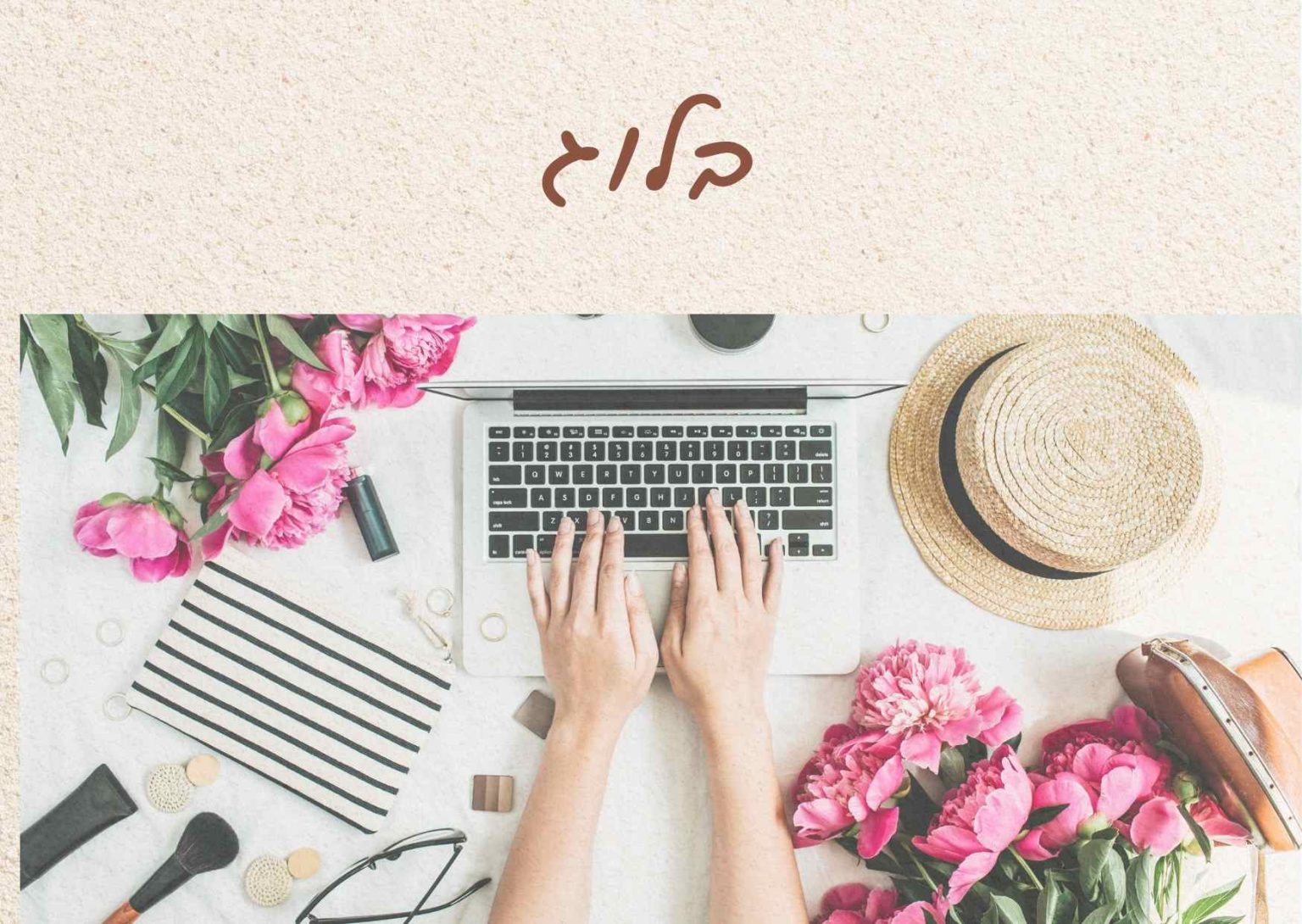 תמונה לארכיון הבלוג שלי