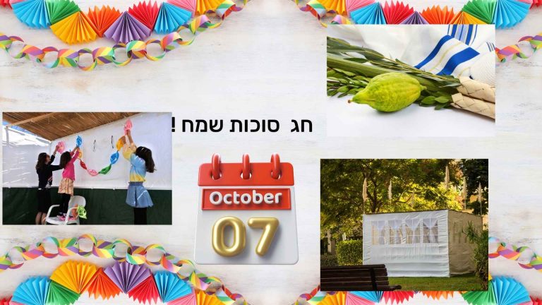 חג סוכות