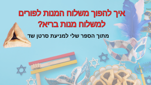 להפוך משלוח מנות למשלוח בריא