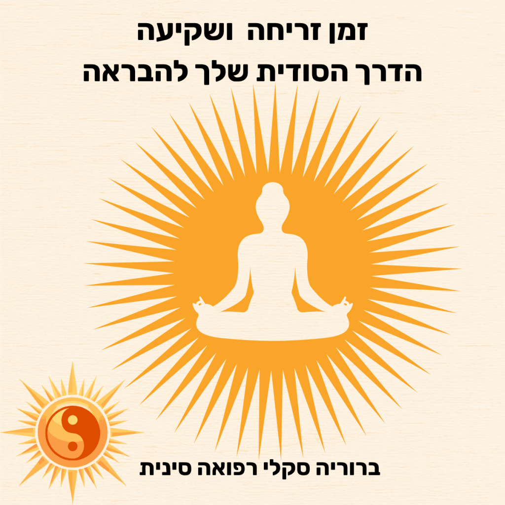 מנדלת שמש כתומה-צהובה גדולה על רקע טקסטורת נייר קרם. במרכז, סילואט של דמות בתנוחת מדיטציה יוגה. בפינה התחתונה, מנדלת שמש קטנה יותר עם סמל יין-יאנג כתום. למעלה טקסט בעברית: 'זמן זריחה ושקיעה' ו-'הדרך הסודית שלך להבראה'. למטה טקסט: 'ברוריה סקלי רפואה סינית'