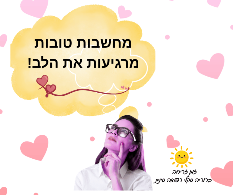 איך לשנות את המחשבות השליליות