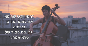 איש יפני מנגן בצ'לו על הגג בזמן זריחה - המחשת שיטת הריפוי הטבעי מסרטן של שין-איצ'ירו טראיאמה.