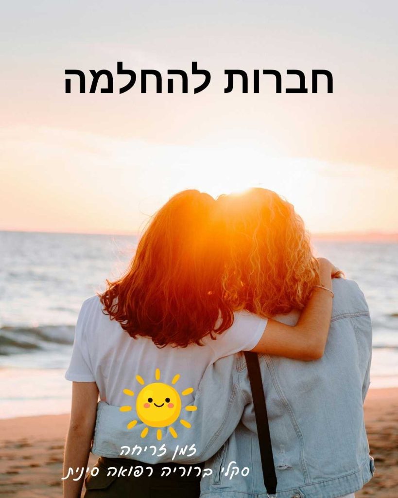 נשים תומכות אחת בשניה מול היה