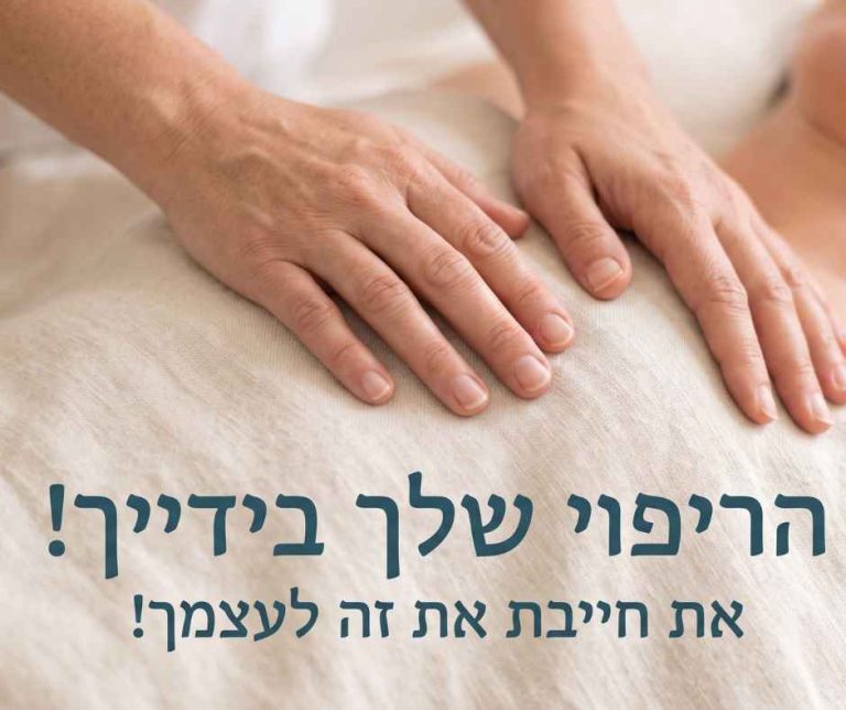 מתארת כותרת באתר הריפוי בידיים שלך